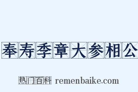奉寿季章大参相公是什么意思的图片